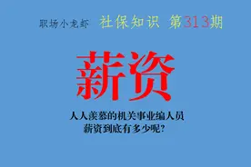 薪资分享：人人羡慕的机关事业编人员，薪资到底有多少？图片