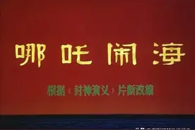 79年的《哪吒闹海》最符合我心中哪吒的形象，其他版都有点毁形象图片