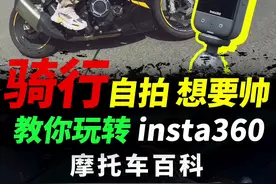 摩托骑行自拍，教你玩转insta360#带着insta360去骑车图片