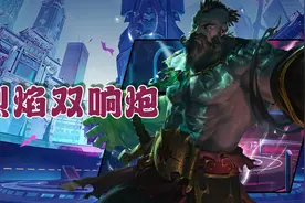 云顶金铲铲：烈焰双响炮，普朗克一炮双响瞬间满蓝，伤害有些离谱图片