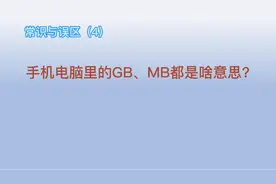 手机电脑里的GB、MB都是啥意思？（常识与误区4）图片