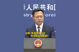 佩洛西若访台中方将如何反制？外交部：如果她敢去 就让我们拭目以待吧图片