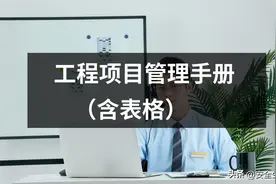 工程项目管理手册（含表格）图片