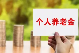 个人养老金账户，你开了吗？三个好处一个坏处，到底该不该存？图片