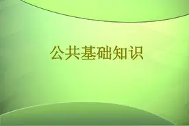 事业单位-公共基础知识解题技巧总结图片