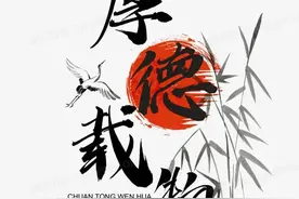 厚德载物图片