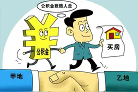 北京公积金可以异地买房吗？可以！京津冀公积金将互贷互认！图片