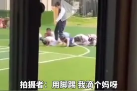 四川一幼师动作粗鲁，脚踢拖拽小朋友，园方：会了解情况，律师：幼儿园管理者要承担管理过失的责任图片