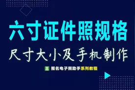 六寸证件照片尺寸要求及手机拍照制作教程图片