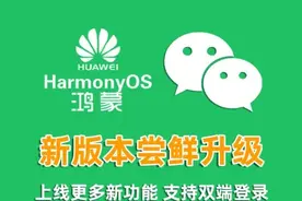 鸿蒙版微信1.0.5.16大版本更新，支持双端登录图片