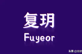 “玥”字的起名文化有哪些？图片