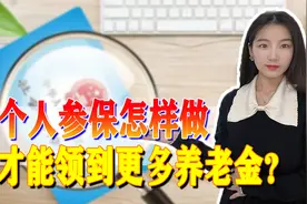 个人参保想达到5000元养老金，应该如何缴纳？有必要吗？图片