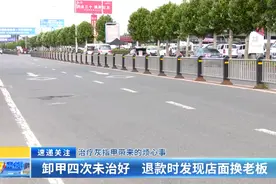 治疗灰指甲带来的烦心事：卸甲四次未治好 退款时发现店面换老板图片