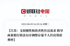 江苏正式发文！存量房贷利率将调整！图片