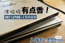 洋垃圾笔记本电脑使用3年的感想 (NEC LZ750/J)图片