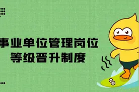 事业单位管理岗位晋升制度出台：是否能像公务员可实现一套两晋？图片