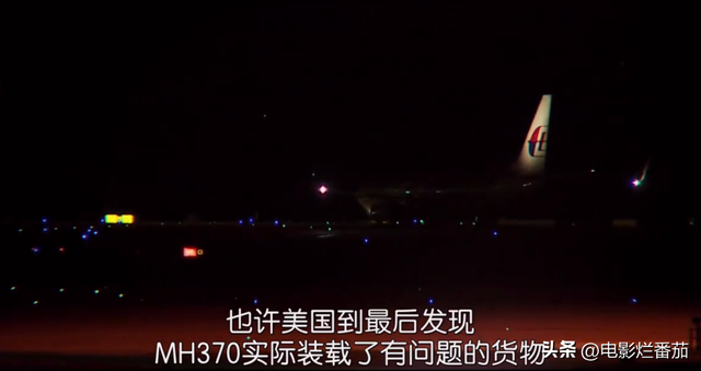 这部纪录片推测了马航MH370的3个“失踪真相”，刷新了人们的认知