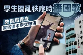 国歌之下岂能胡来？这些“熊孩子”该管管了！香港女中学生大闹课堂引全港关注图片