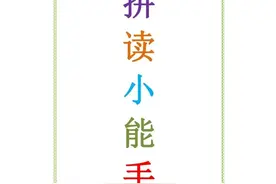 幼小衔接拼读小能手（共40页）图片