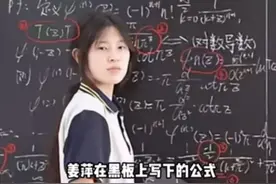 笑不活了！姜萍被质疑作弊黑板解题漏洞百出，网友评论笑死我了图片
