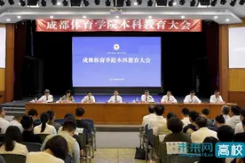 成都体育学院召开本科教育大会 奋力开创本科教育工作新局面图片
