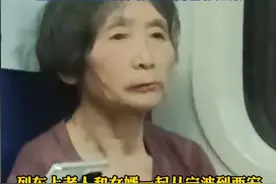 火车上女婿睡卧铺，87岁丈母娘坐硬座后续：拍摄者回应，细节曝光图片