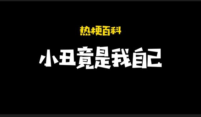 「热梗百科」"小丑竟是我自己"什么梗?