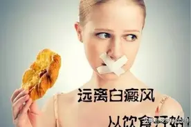 “3年没敢吃西红柿？”白癜风饮食忌口，最新指南请查收！图片