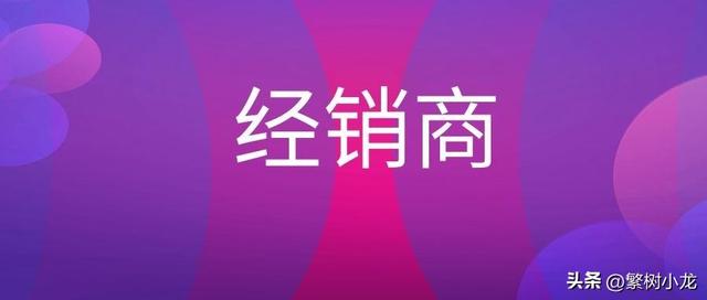 如何从引流到裂变;太简单,分销模式大解析