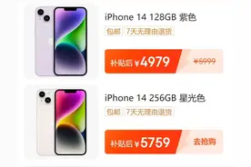 京东百亿补贴已小范围上线，iPhone14降价1000元图片