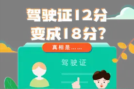 驾驶证12分变成18分？真相来了图片