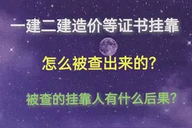 证书挂靠是怎么被查出来的？挂靠的建造师又有什么后果？图片