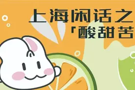 “甜津津”“辣蓬蓬”“咸塔塔”……这是一组“有味道”的上海话图片