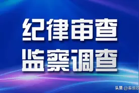 张君严重违纪违法接受纪律审查和监察调查图片