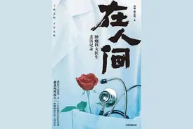 向死而生——《在人间：肿瘤科女医生亲历记录》图片