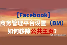 「Facebook」商务管理平台设置（BM）如何移除公共主页？图片
