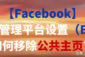 「Facebook」商务管理平台设置（BM）如何移除公共主页？图片