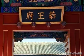 北京城的清朝王府之—恭王府及恭王府三代主人的传奇图片
