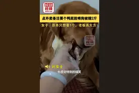 女子点外卖备注要鸭屁股喂狗被赠2斤：原本只想要1个，老板真大方图片