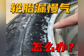 轮胎漏慢气必须要换胎？别浪费钱，其实自己动手就能修好图片