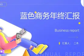 6套年终汇报PPT模板合集，这样的年终工作总结PPT，绝了图片