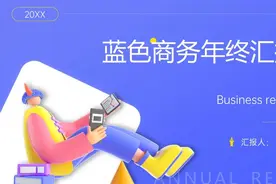 6套年终汇报PPT模板合集，这样的年终工作总结PPT，绝了图片