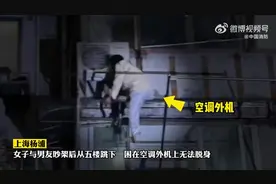 情侣吵架女子开窗跳楼被困图片