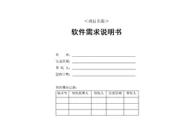 概要设计、数据库设计、详细设计、需求说明、用户手册规范模板图片
