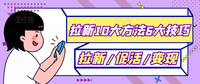 拉新10大方法6大技巧,让客户自己找上门