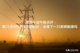 潜在十倍牛股点评：第21支600348华阳股份，会是下一只美锦能源吗图片