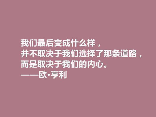 美国短篇小说家,欧·亨利这十句格言,揭露人性善与恶,发人深省