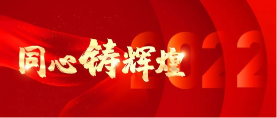 同心铸辉煌,共赢新时代 | 盛大金禧2022年年会盛典主题正式公布
