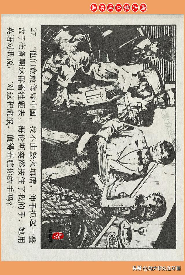 瀚大黎众｜广西版爱国传奇故事连环画《中国人》梁启德绘画