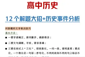 高中历史：有哪些涨分的考试技巧？高一高二期末备考，考个好成绩图片